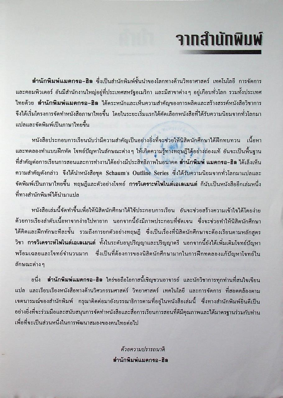 ทฤษฎีและตัวอย่างโจทย์ การวิเคราะห์ไฟไนต์เอเลเมนต์ Theory and Problems of Finite Element Analysis