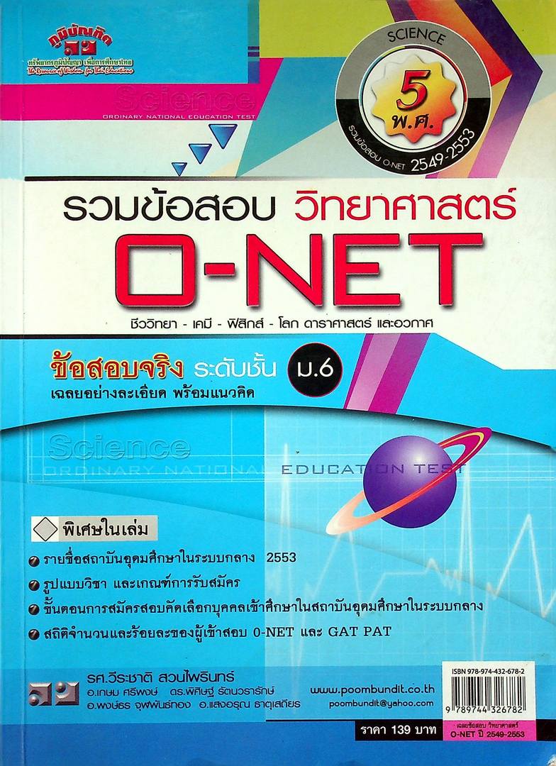 รวมข้อสอบ วิทยาศาสตร์ O-NET