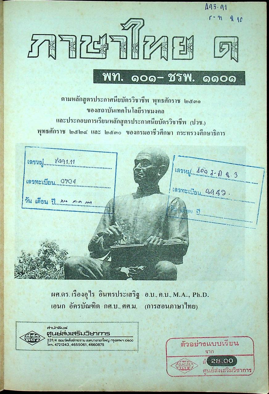 หนังสือเรียน ภาษาไทย ๑ พท. ๑๐๑