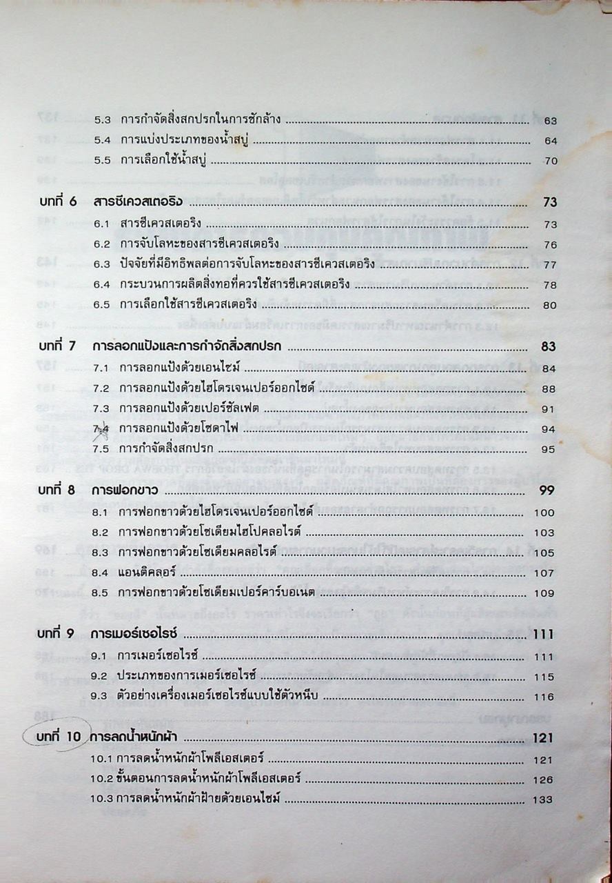 การควบคุมคุณภาพ งานเตรียมสิ่งทอ เพื่อการย้อม พิมพ์