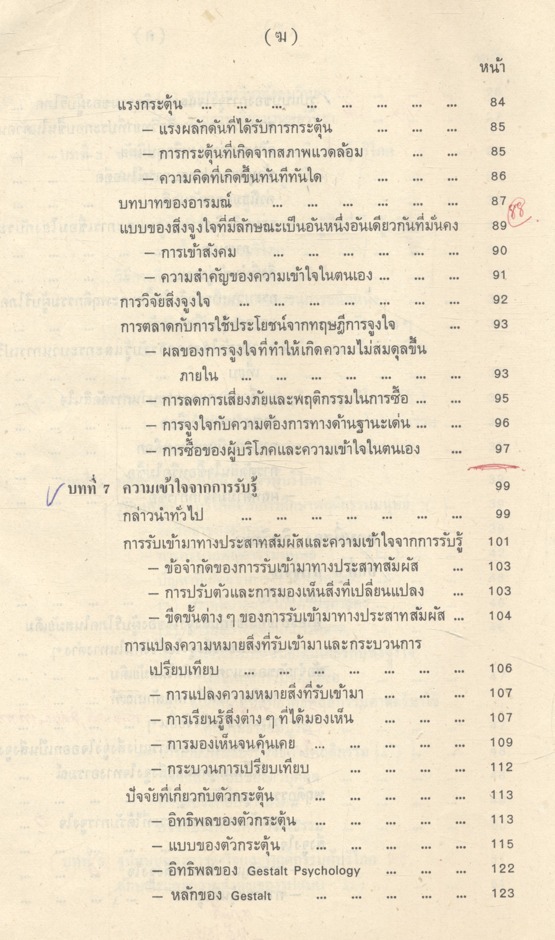 พฤติกรรมผู้บริโภคทางการตลาด