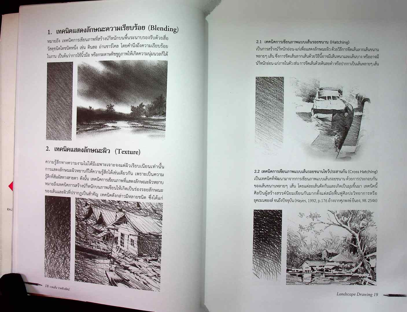 หนังสือประกอบการเรียนการสอนวิชาวาดเส้น วาดเส้น วาดทิวทัศน์