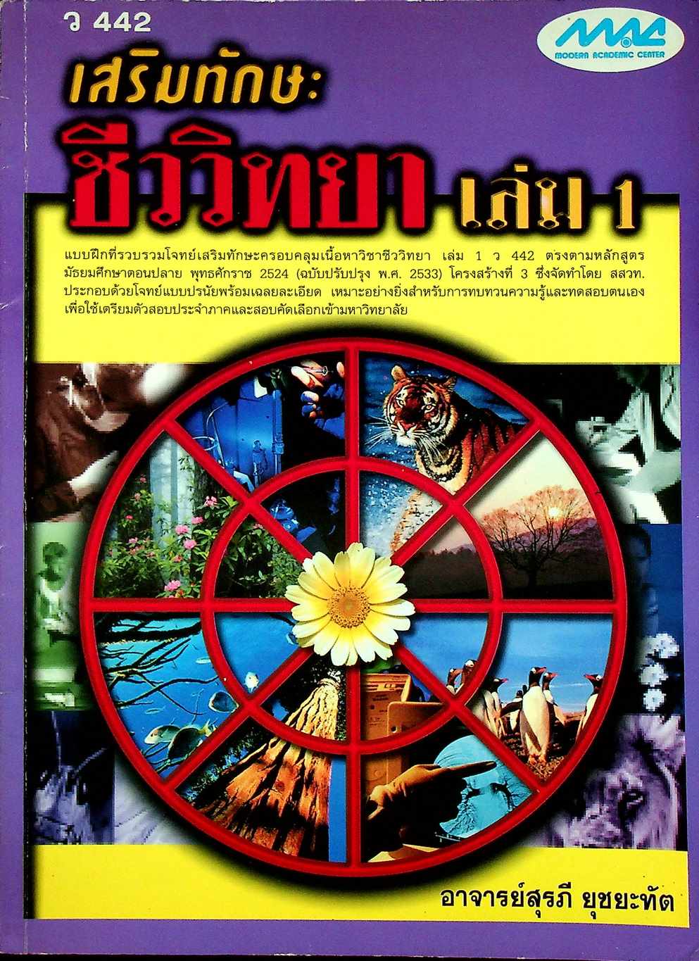 เสริมทักษะ ชีววิทยา เล่ม 1 ว 422