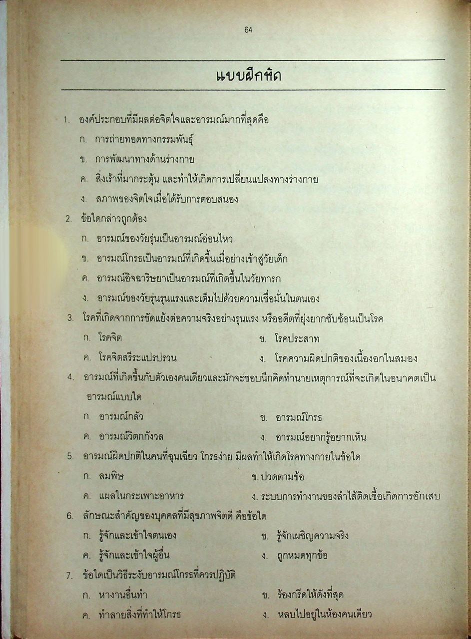 สุขศึกษา รวม ม.4-5-6 ความรู้ทั่วไปเกี่ยวกับแพทย์และพยาบาล