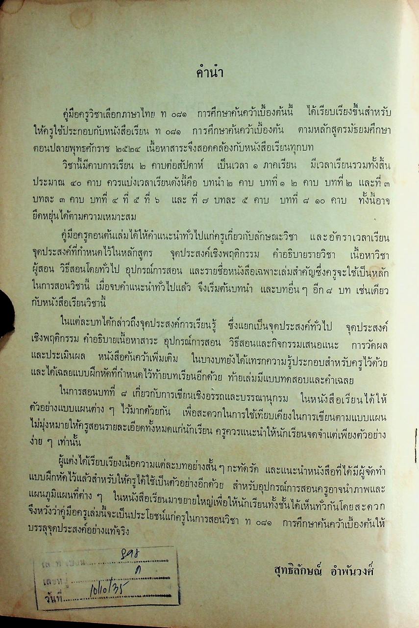 คู่มือครู ภาษาไทย ท ๐๘๑ การศึกษาค้นคว้าเบื้องต้น ตามหลักสูตรมัธยมศึกษาตอนปลาย พุทธศักราช ๒๕๒๔