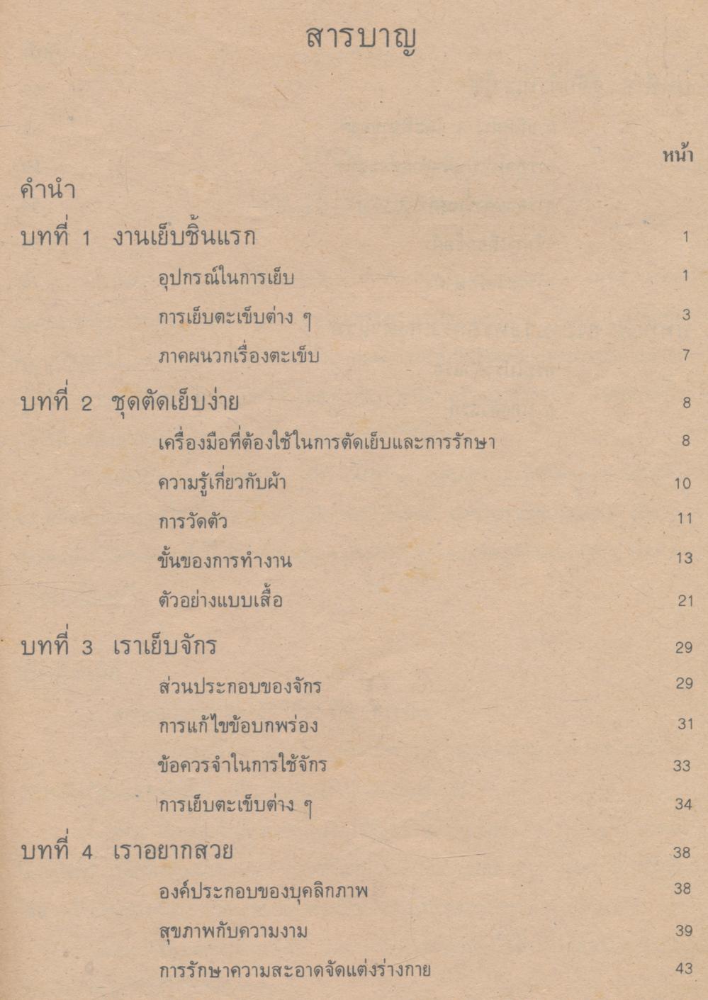 หนังสือเรียนวิชาการงาน ผ้าและการตัดเย็บ ชั้นมัธยมศึกษาปีที่ ๑ (ม.๑)