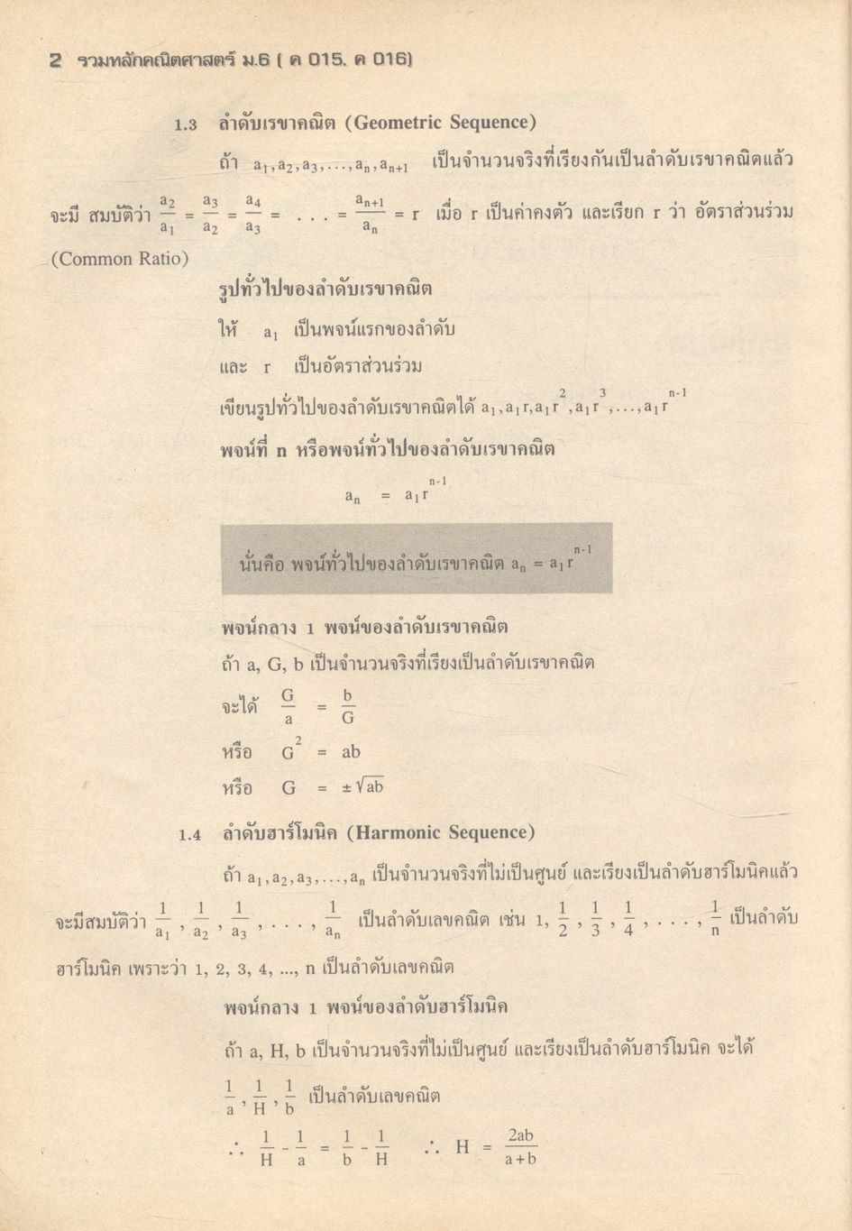 รวมหลักคณิตศาสตร์ ม.6 ค 015, ค 016