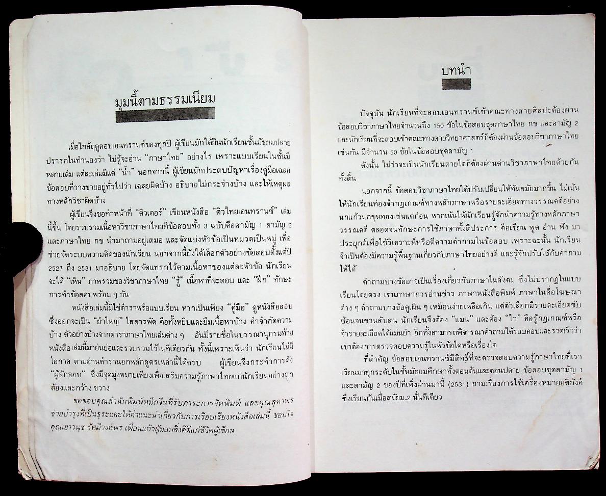 ติวไทย เอนทรานซ์ เล่มแรก