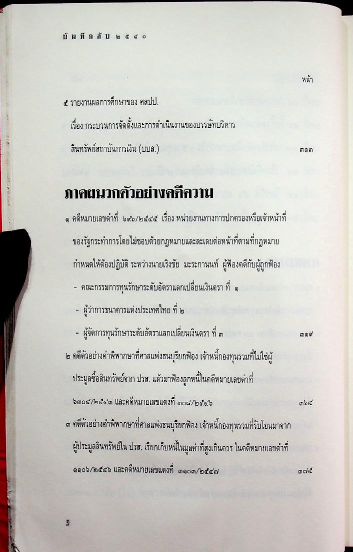 บันทึกลับ ๒๕๔๐ ความจริงที่ถูกปกปิดมาเป็นเวลานาน