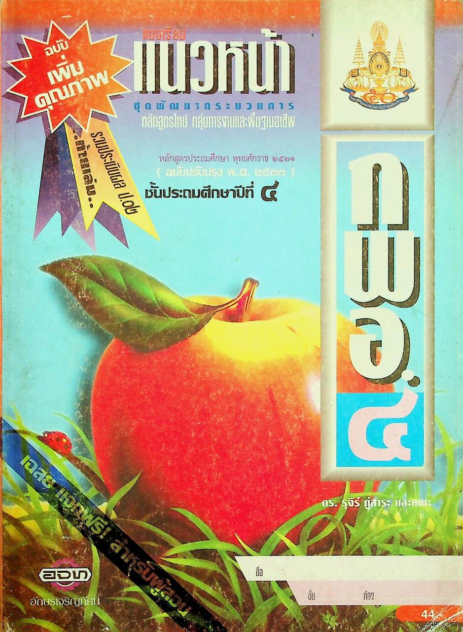 เฉลย สำหรับผู้สอน แบบเรียนแนวหน้า ชุดพัฒนากระบวนการ กลุ่มการงานและพื้นฐานอาชีพ กพอ.๔ ชั้นประถมศึกษาปีที่ ๔