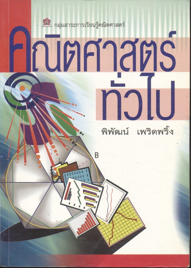 คณิตศาสตร์ทั่วไป