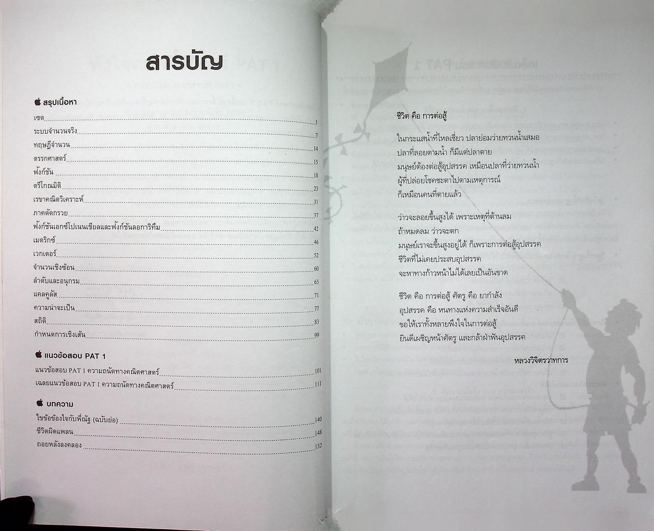 หัวใจคณิตศาสตร์พื้นฐาน PAT 1