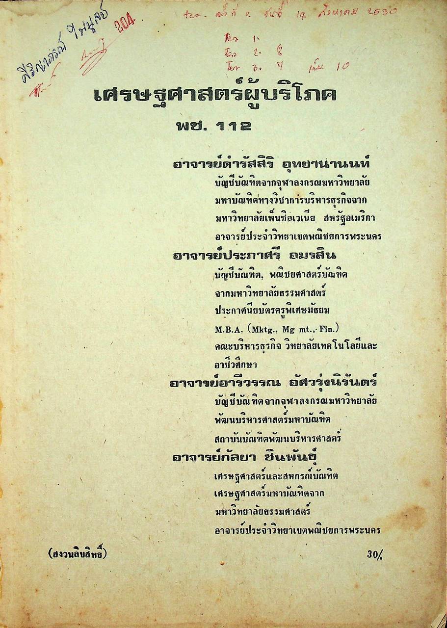 เศรษฐศาสตร์ผู้บริโภค พช.112