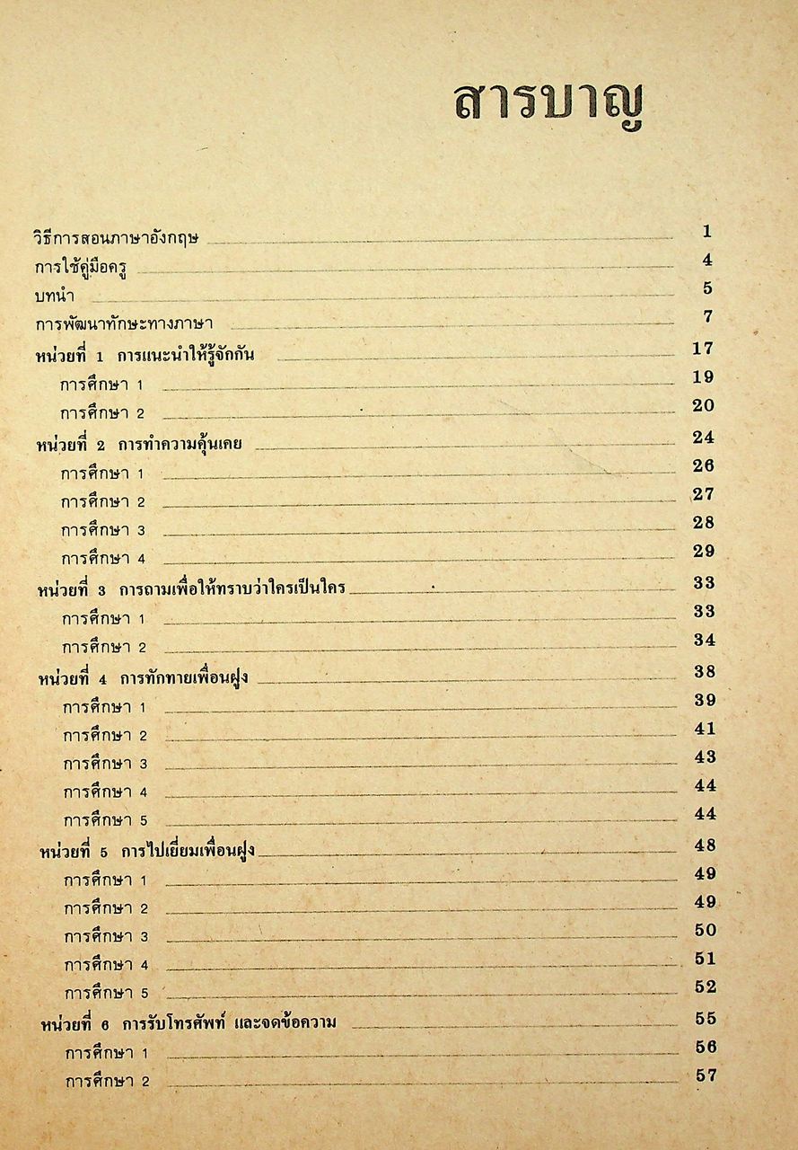 คู่มือครู วิชาภาษาอังกฤษ รายวิชา อ 011 - อ 012 LADO ENGLISH SERIES ชั้นมัธยมศึกษาปีที่ 1 (ม.1) ตามหลักสูตรมัธยมศึกษาตอนต้น พุทธศักราช 2521