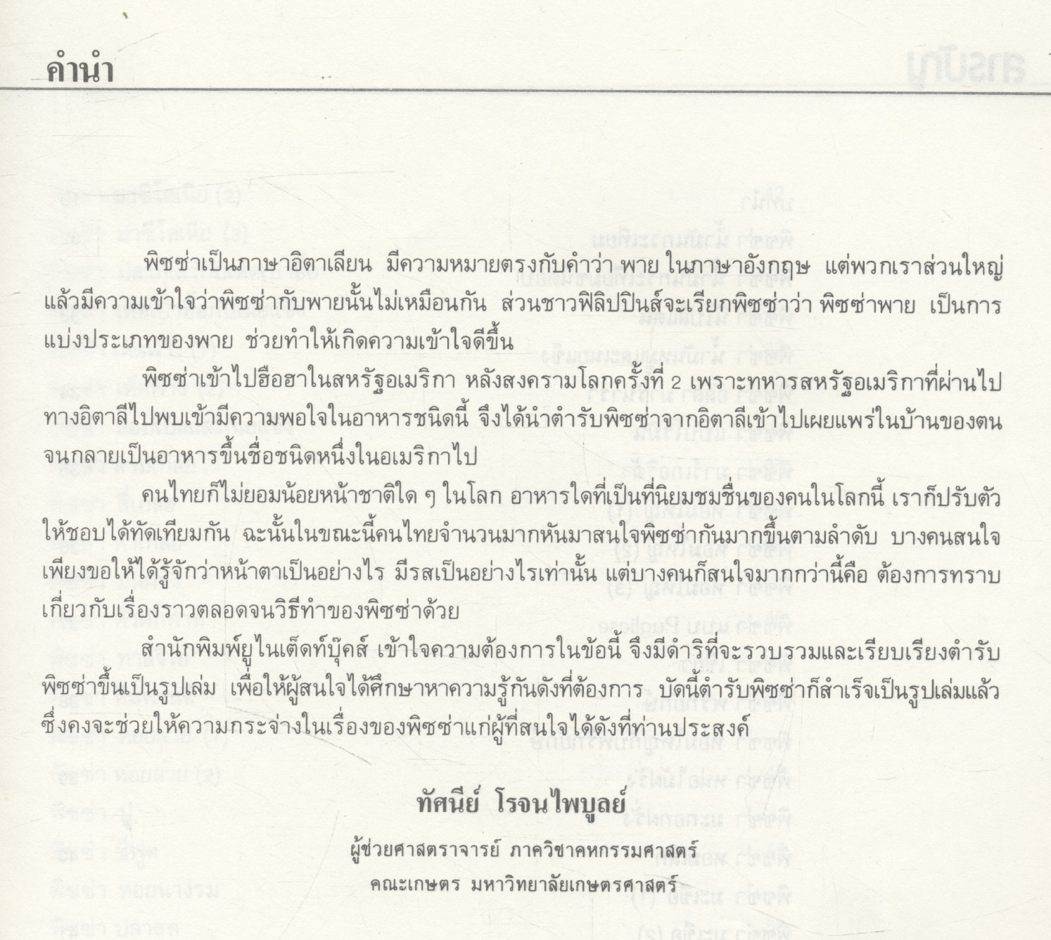 ตำราการทำพิซซ่า