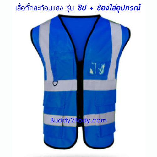 เสื้อกั๊กสะท้อนแสงซิป สกรีฟรี