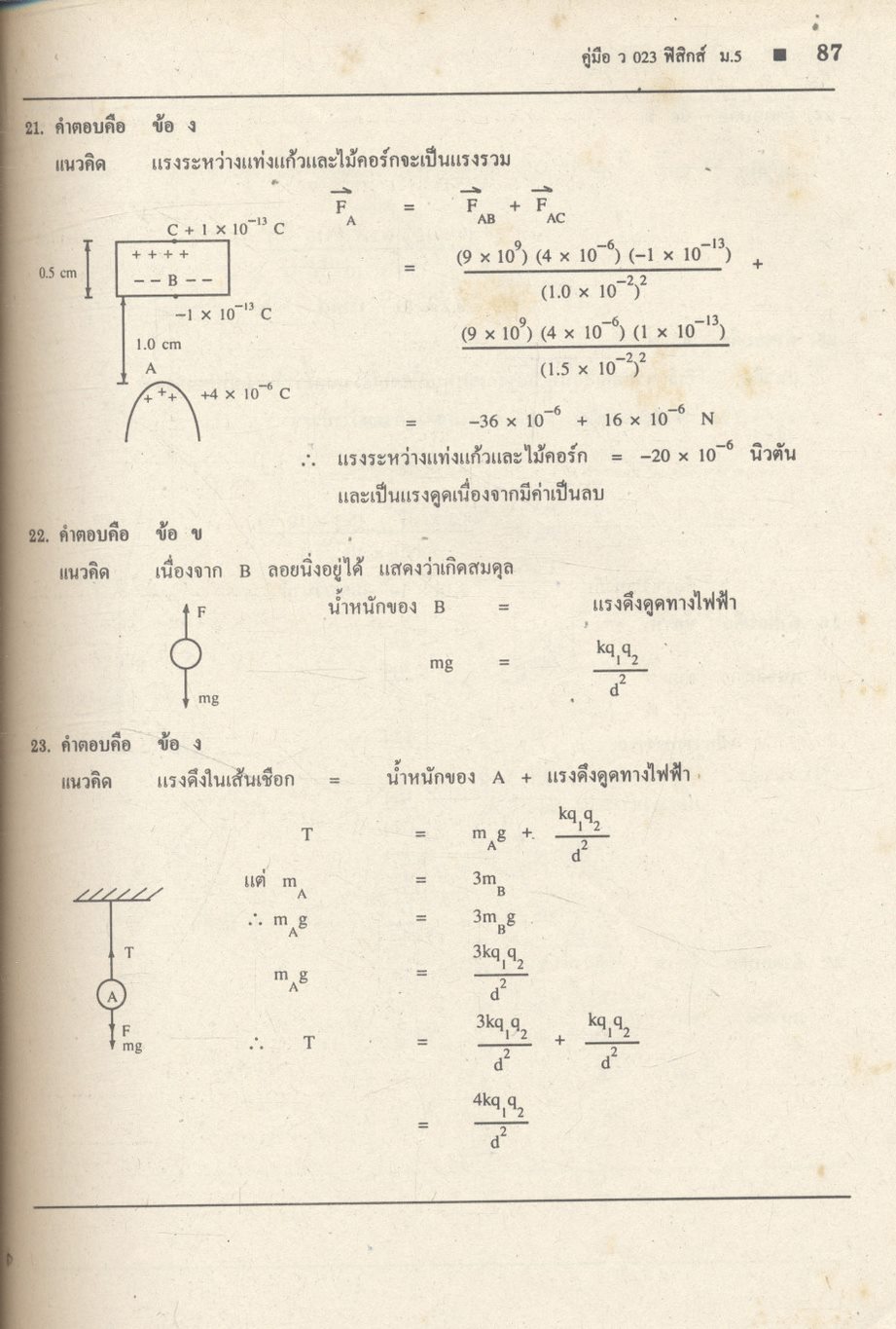 คู่มือ ว 023 ฟิสิกส์ ชั้นมัธยมศึกษาปีที่ 5 ภาคเรียนที่ 2