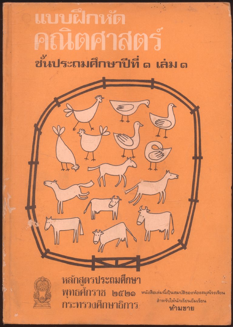 ชุดแบบเรียนคณิตศาสตร์ชั้นประถมศึกษา ป.1-ป.6 ทั้งหมด 11 เล่ม