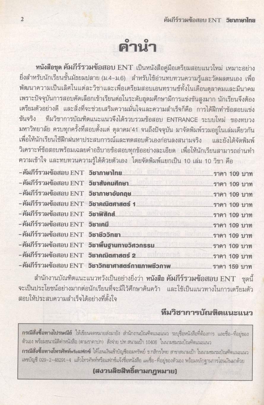 คัมภีร์ รวมข้อสอบ ENT วิชา ภาษาไทย