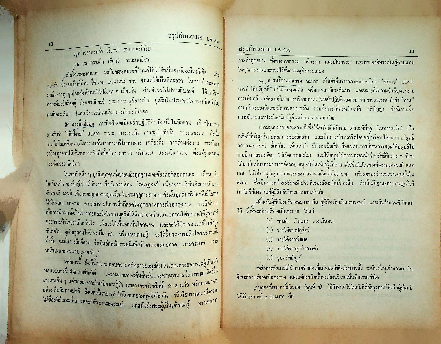 สรุปคำบรรยาย ฉบับเตรียมสอบ กฎหมายอิสลาม LA 353