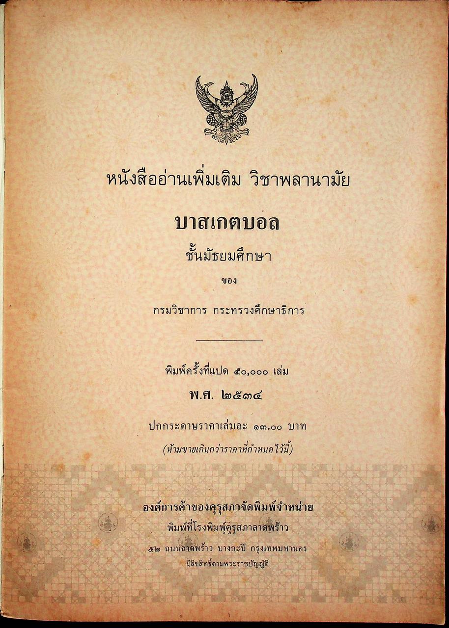 หนังสืออ่านเพิ่มเติมวิชาพลศึกษา บาสเกตบอล ระดับมัธยมศึกษา