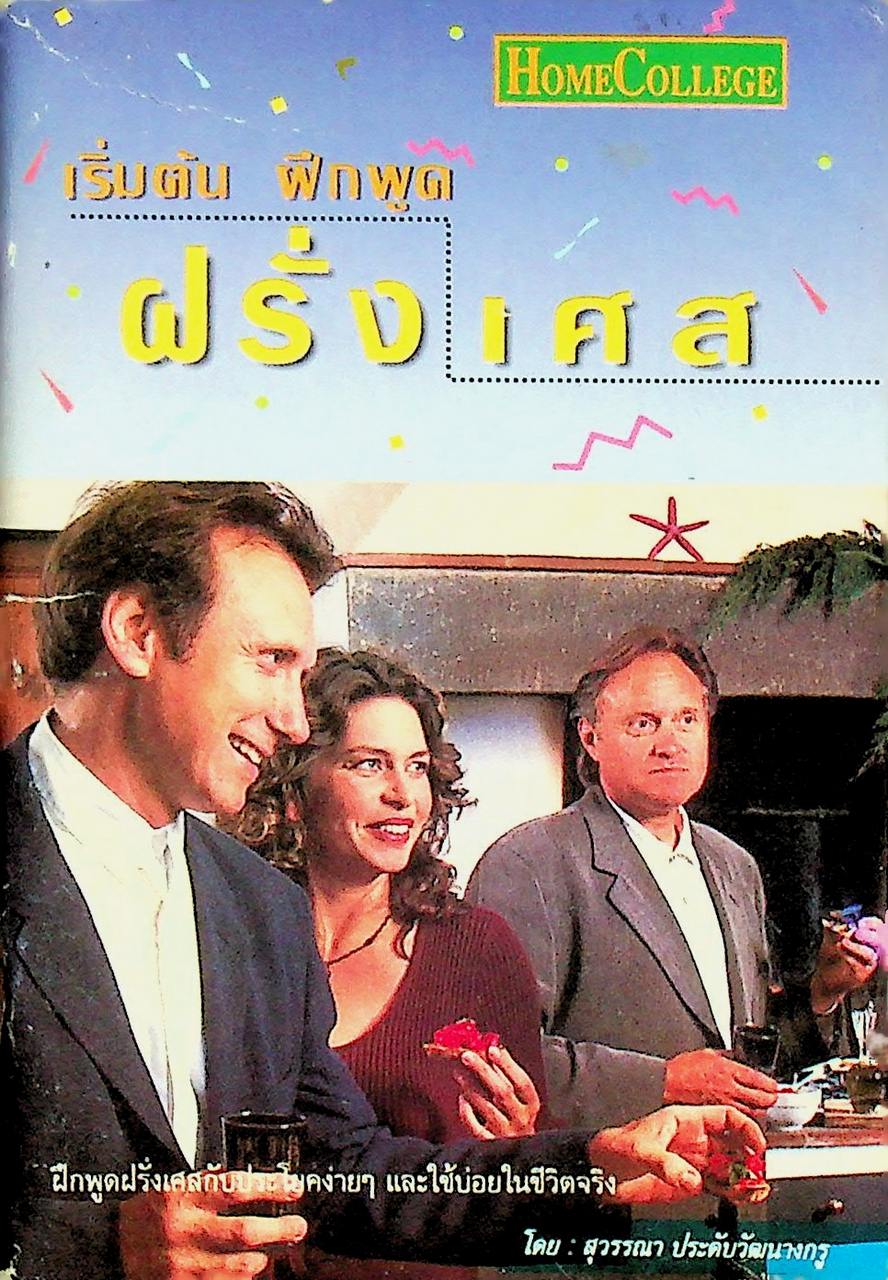 เริ่มต้นฝึกพูดฝรั่งเศส
