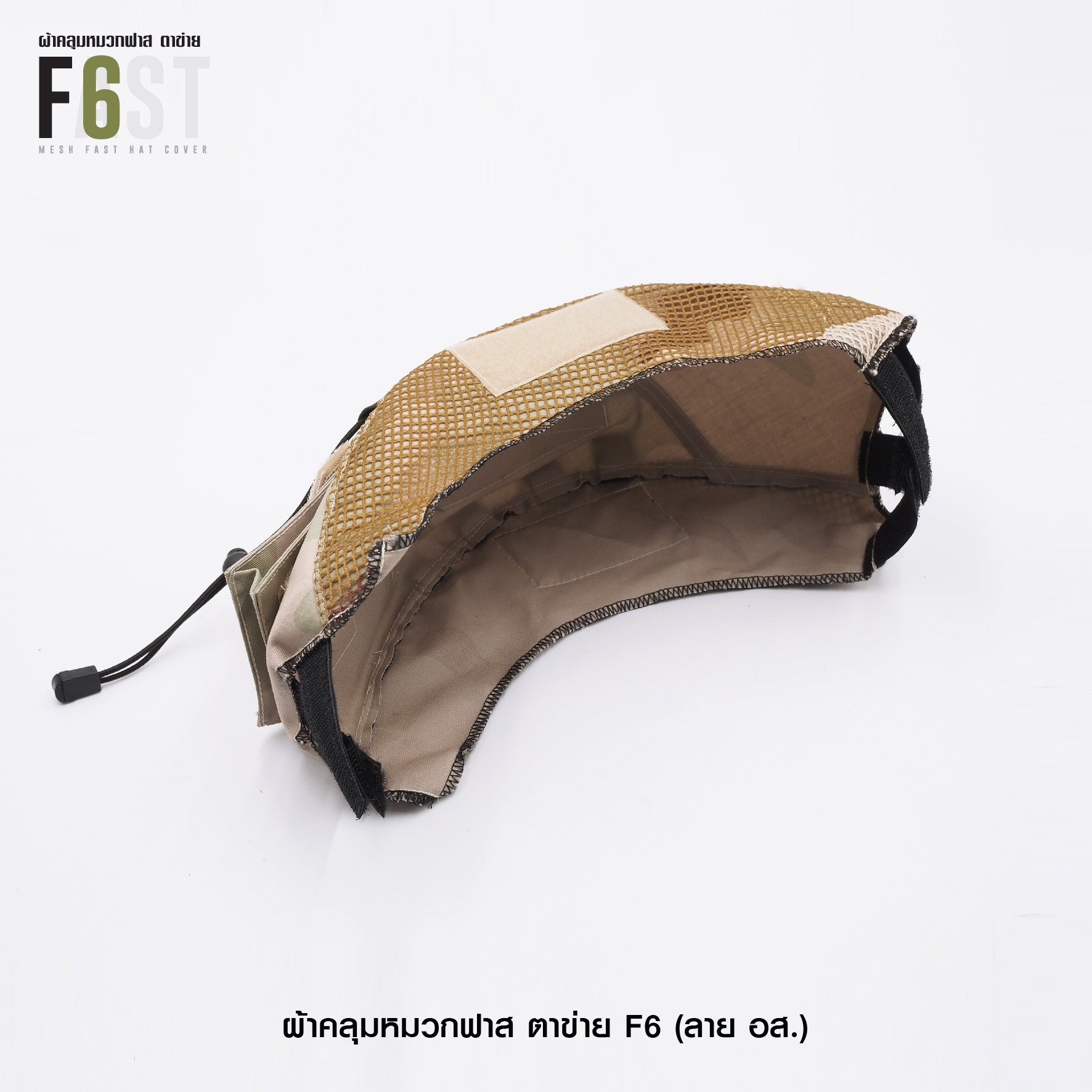 🇹🇭 586 ไทยแลนด์ แทคติคอล ผ้าคลุมหมวกฟาส-ตาข่าย : F6# สี อส.
