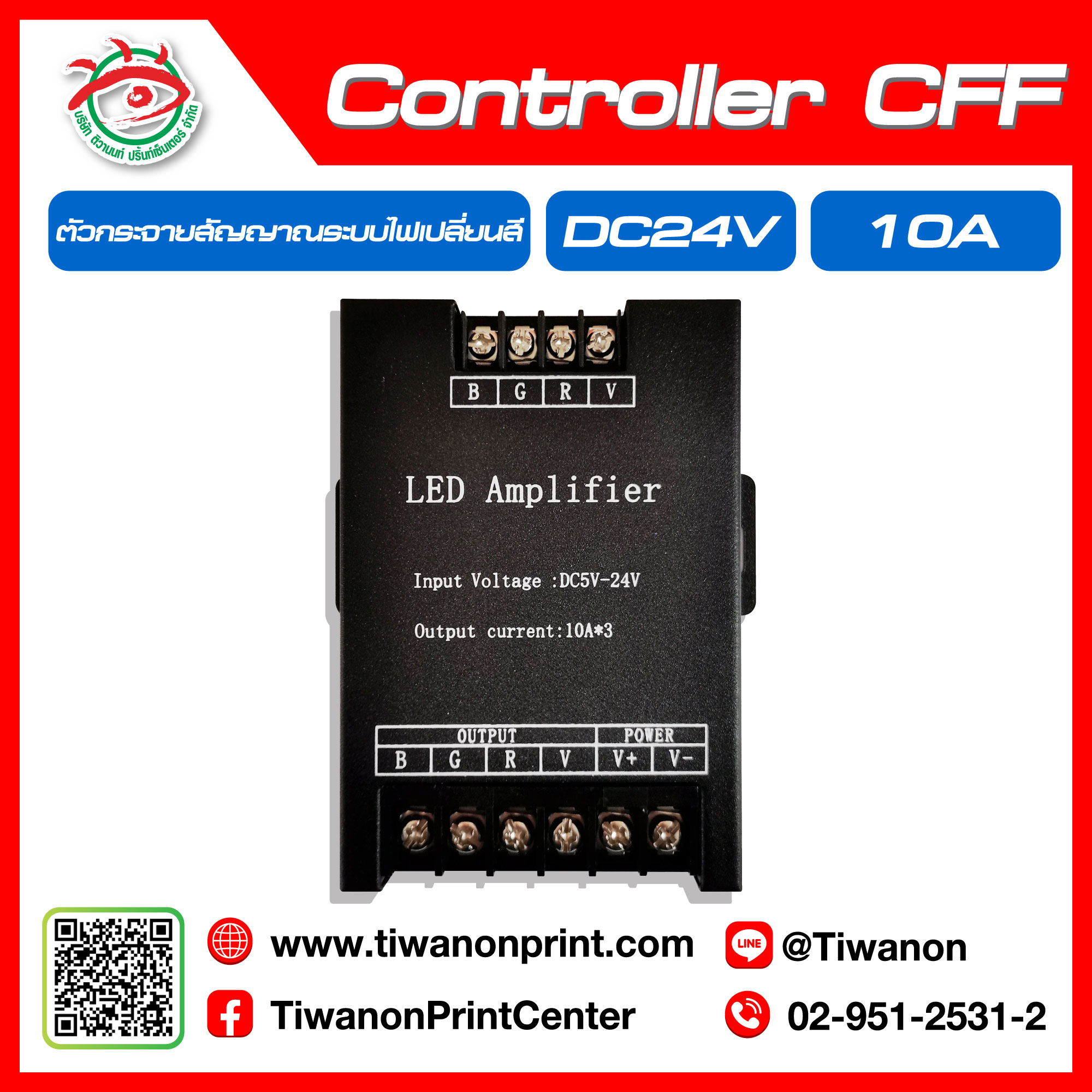 ตัวกระจายสัญญาณระบบไฟเปลี่ยนสี Controller CFF
