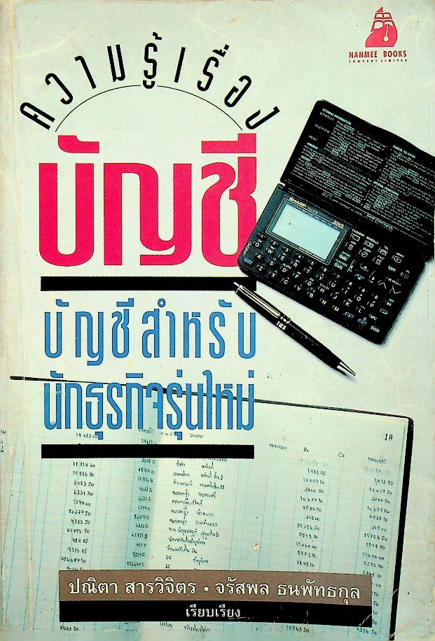 ความรู้เรื่องบัญชี บัญชีสำหรับนักธุรกิจรุ่นใหม่