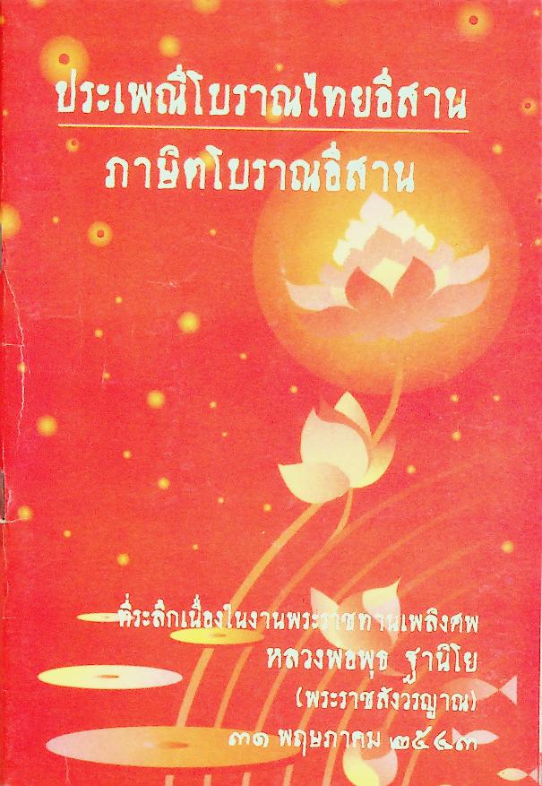 ประเพณีโบราณไทยอีสาน ภาษิตโบราณอีสาน (ที่ระลึกเนื่องในงานพระราชทานเพลิงศพ หลวงพ่อพุธ ฐานิโย)