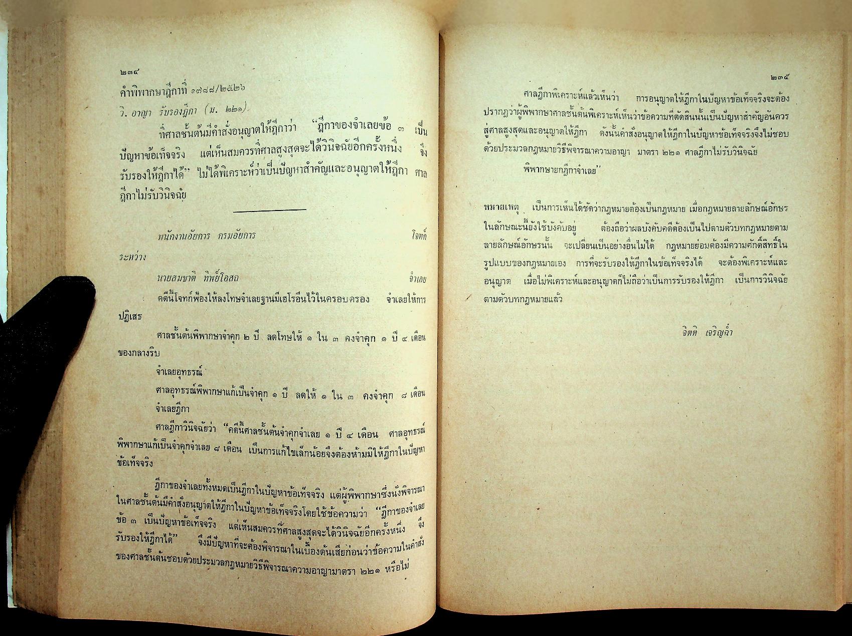 คำพิพากษาฎีกาปี พ.ศ. ๒๕๒๖ ที่สำคัญ เล่ม ๒ พร้อมหมายเหตุ