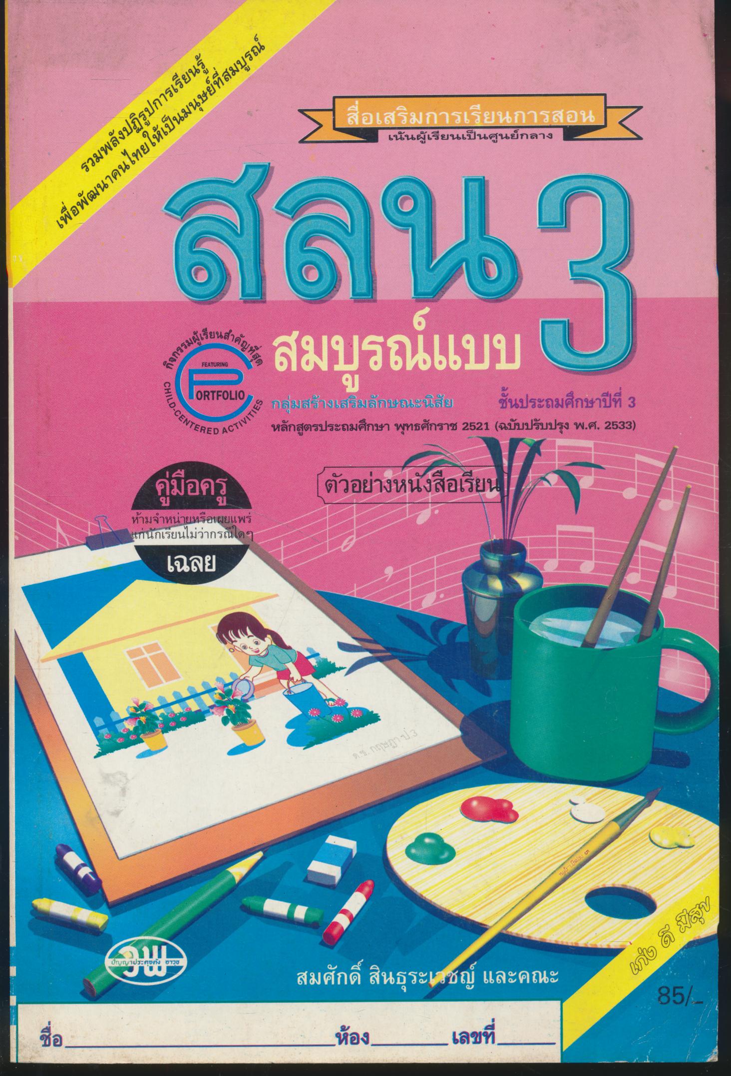 คู่มือครู-เฉลย สลน ป.3 สมบูรณ์แบบ