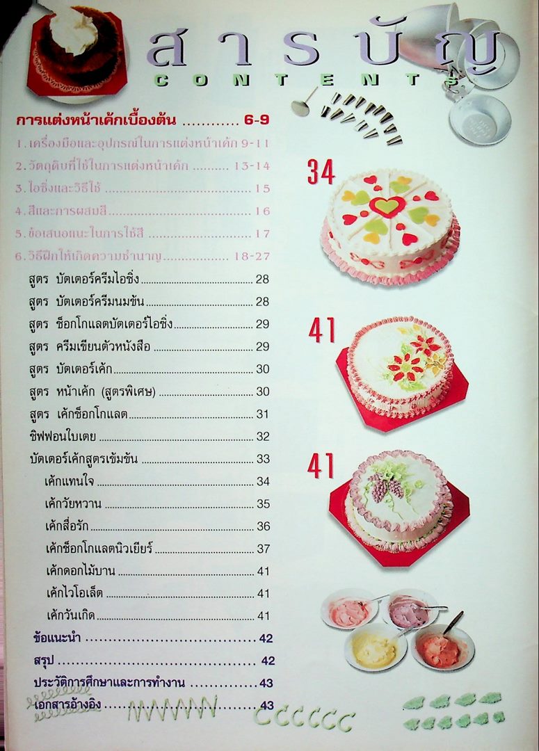 ศิลปะการแต่งหน้าเค้กเบื้องต้น