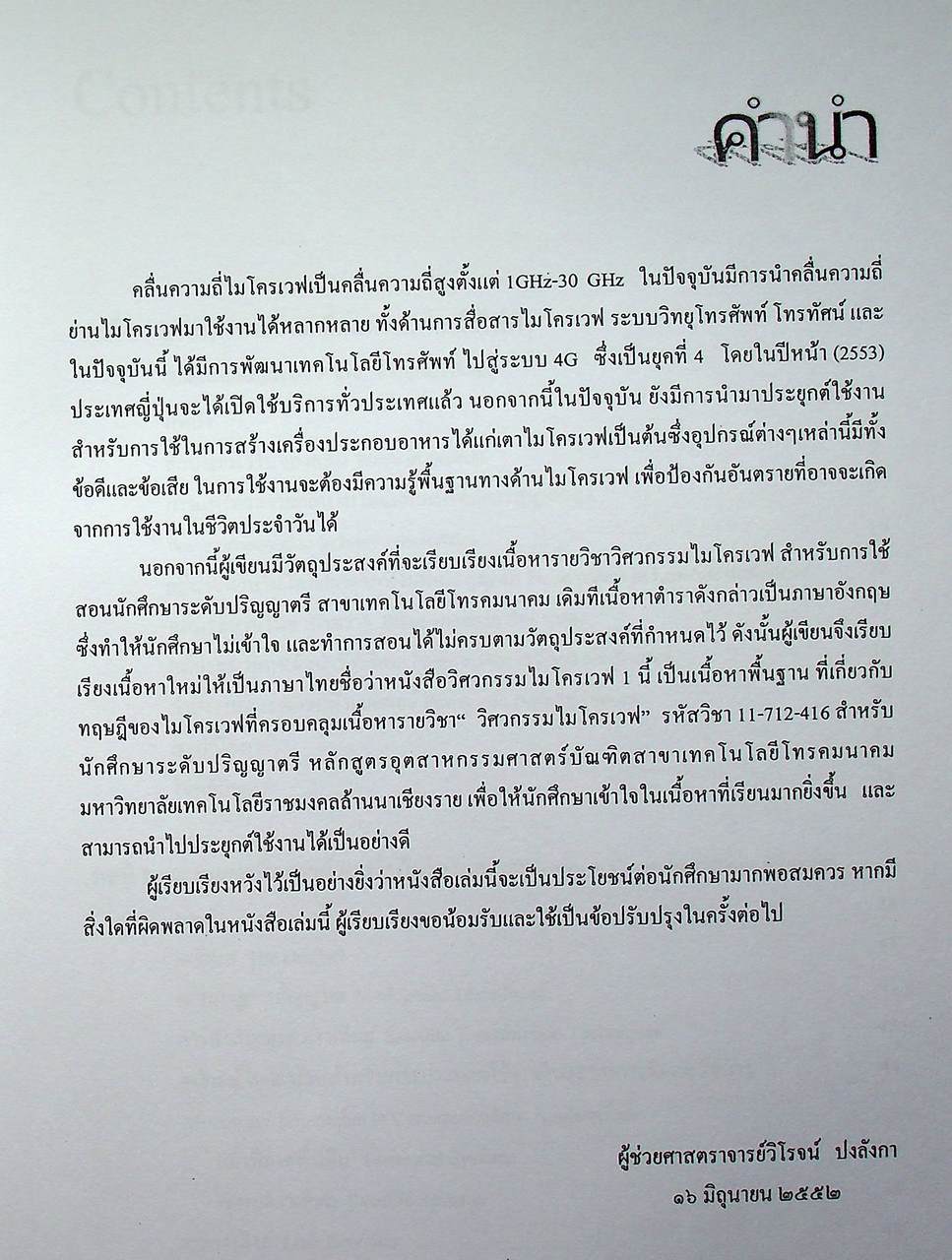 วิศวกรรมไมโครเวฟ 1 (Microwave Engineering I)