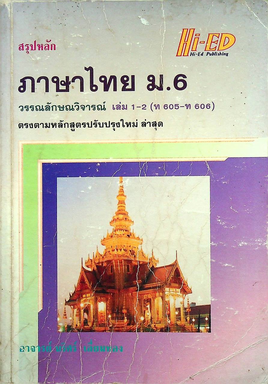 สรุปหลัก ภาษาไทย ม.6 วรรณลักษณวิจารณ์ เล่ม 1-2 (ท 605 - ท 606)