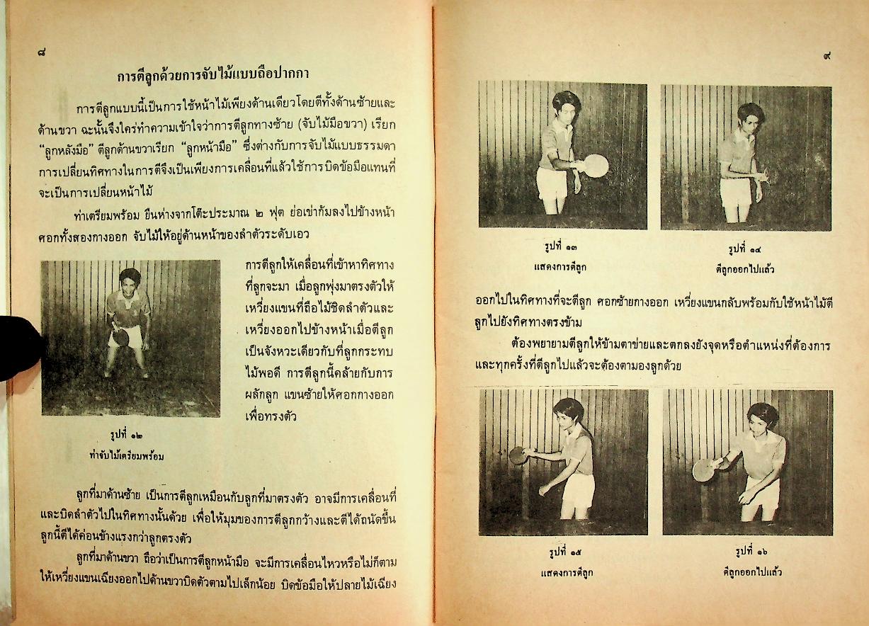 หนังสืออ่านเพิ่มเติมวิชาพลศึกษา เทเบิลเทนนิส ระดับมัธยมศึกษา