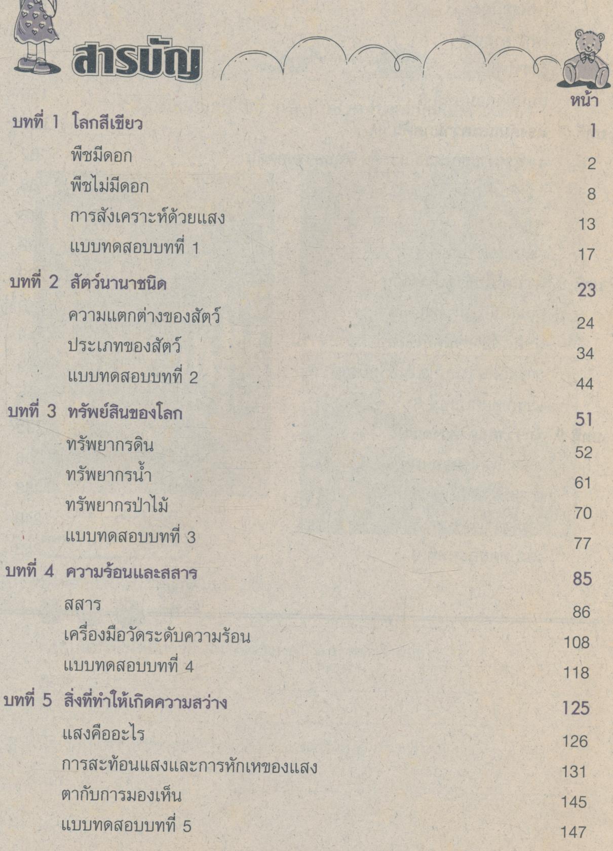 หนังสือเสริมประสบการณ์ วิทยาศาสตร์ ชั้นประถมศึกษาปีที่ 5 (ไม่มีเฉลย)