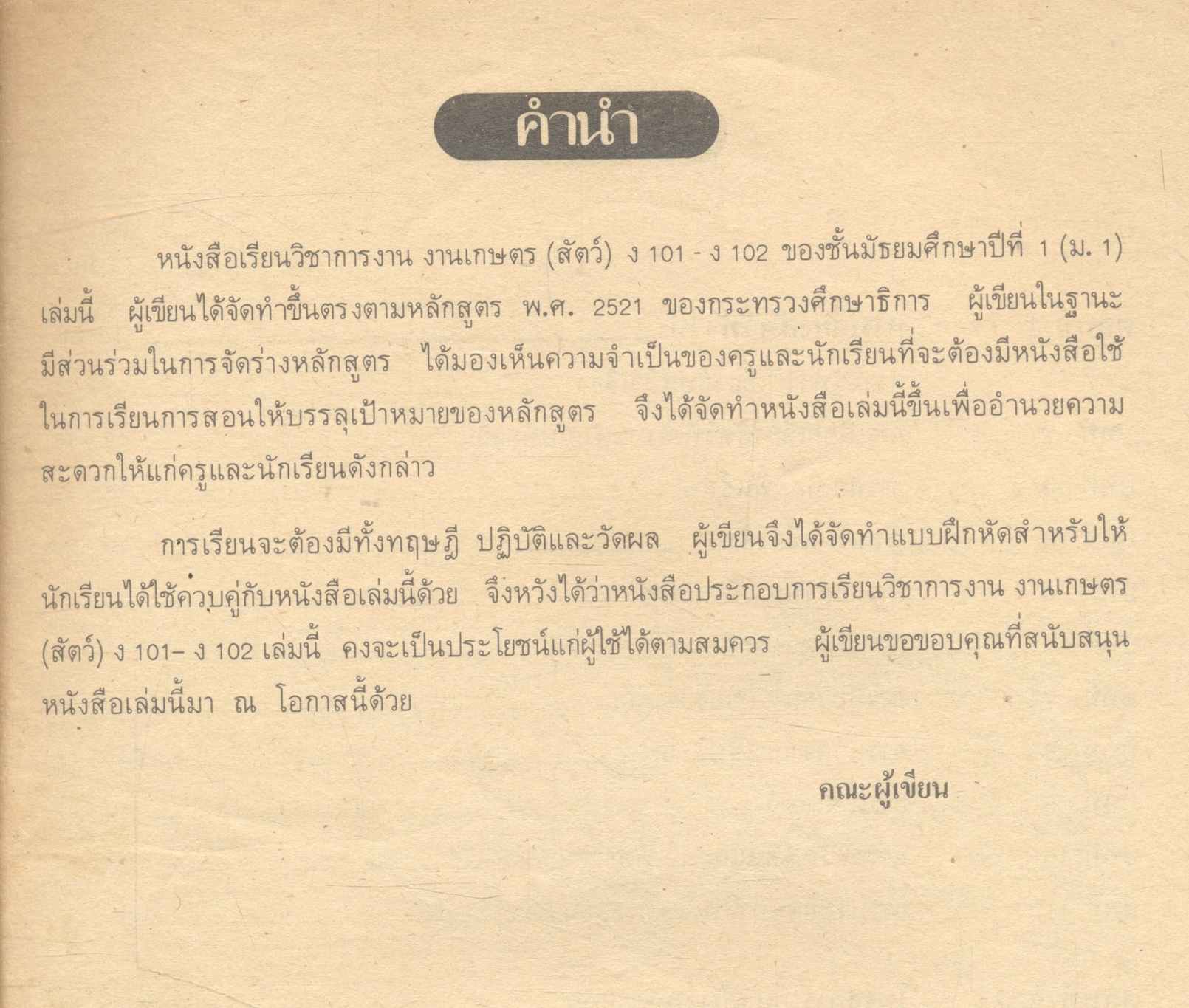วิชาการงาน งานเกษตร (สัตว์) ง 101 - ง 102 ชั้นมัธยมศึกษาปีที่ 1 (ม.1)