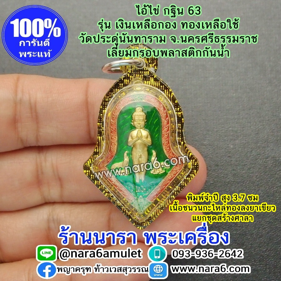 ไอ้ไข่ เงินเหลือกอง ทองเหลือใช้ ไอ้ไข่กฐิน 63 พิมพ์จำปี แยกชุดสร้างศาลา ลงยาสีเขียว เลี่ยมกันน้ำ