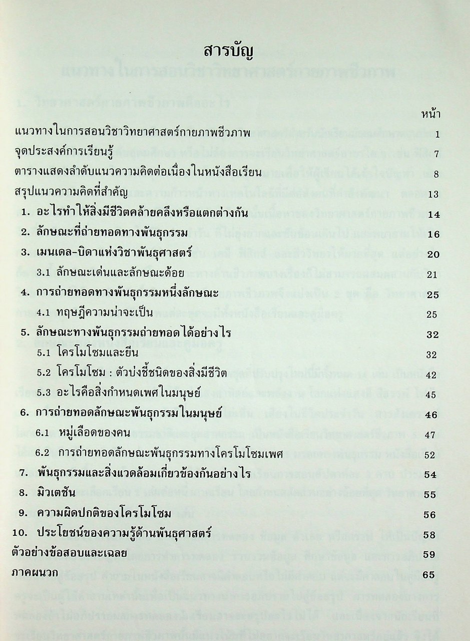 คู่มือครูวิชาวิทยาศาสตร์กายภาพชีวภาพ มรดกทางพันธุกรรม