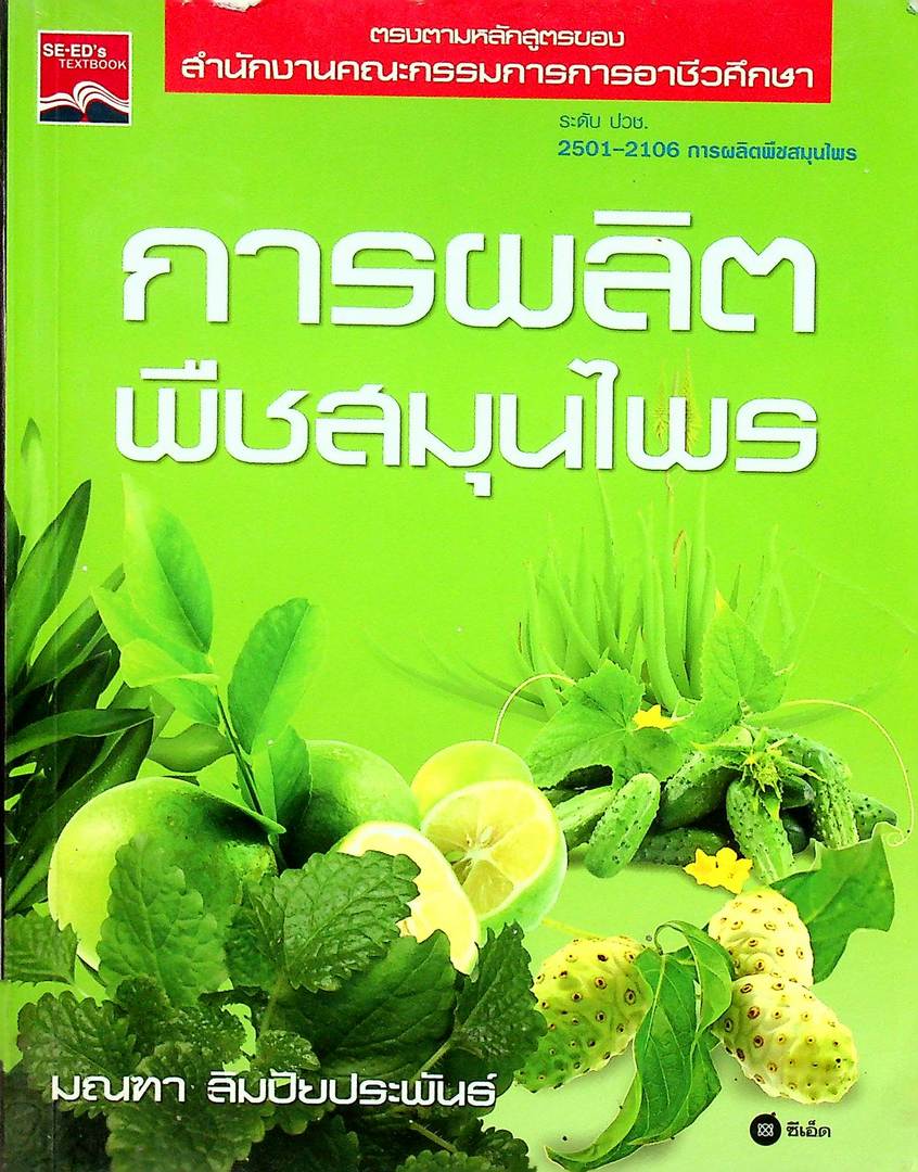 การผลิตพืชสมุนไพร