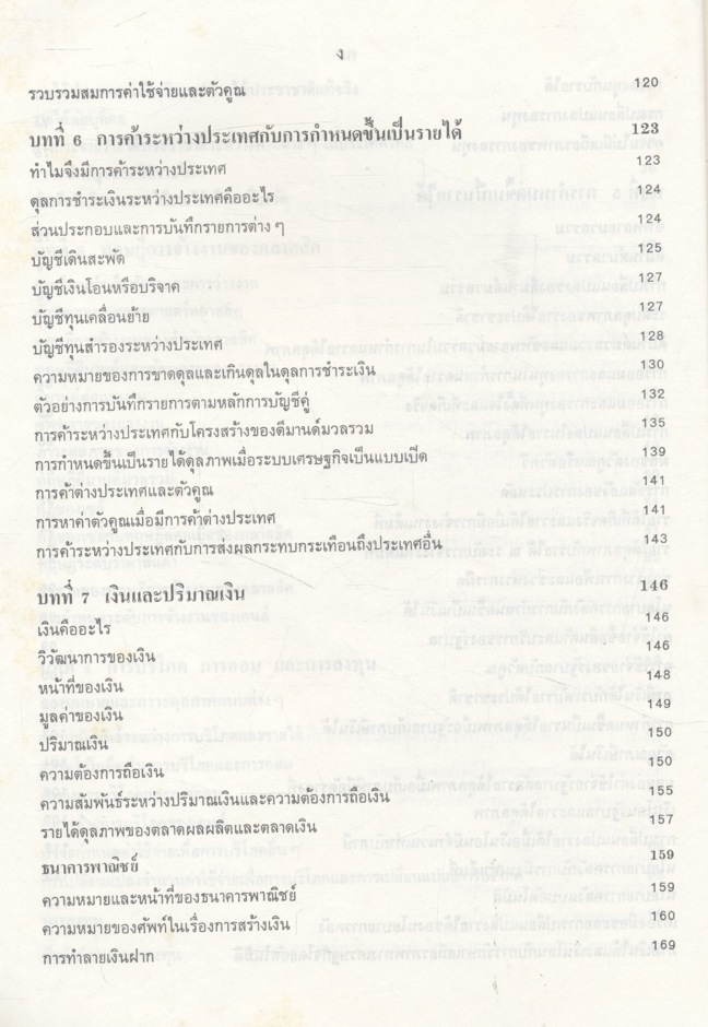 เศรษฐศาสตร์เบื้องต้น (มหภาค)
