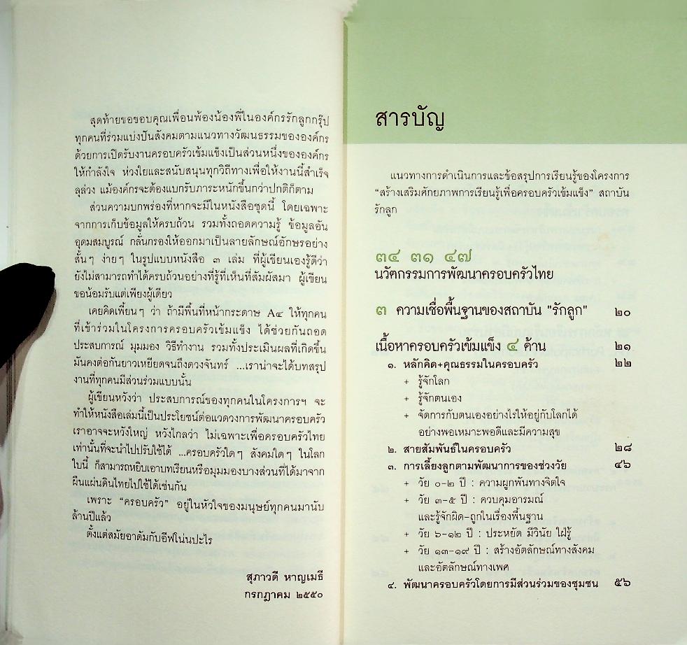 ๓๔ ๓๑ ๔๗ รหัสสร้างครอบครัวเข้มแข็ง สถาบันรักลูก