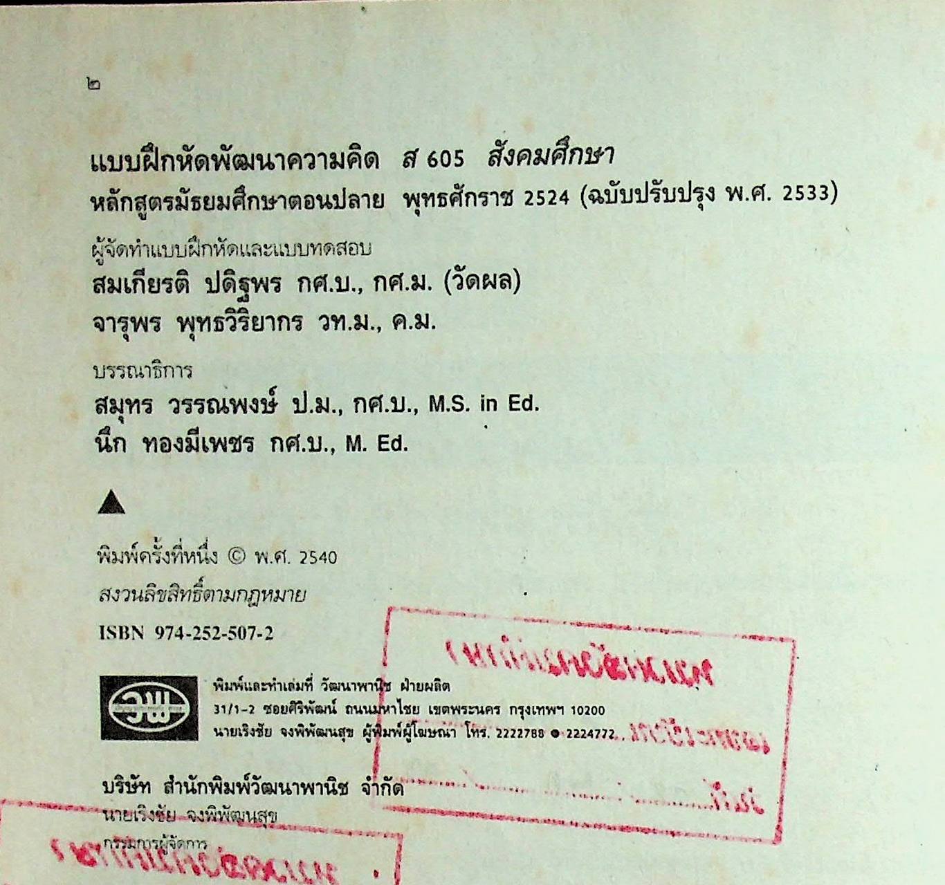 คู่มือครู-เฉลย แบบฝึกหัดพัฒนาความคิด ส 605 สังคมศึกษา ชั้นมัธยมศึกษาปีที่ 6 ภาคเรียนที่ 1