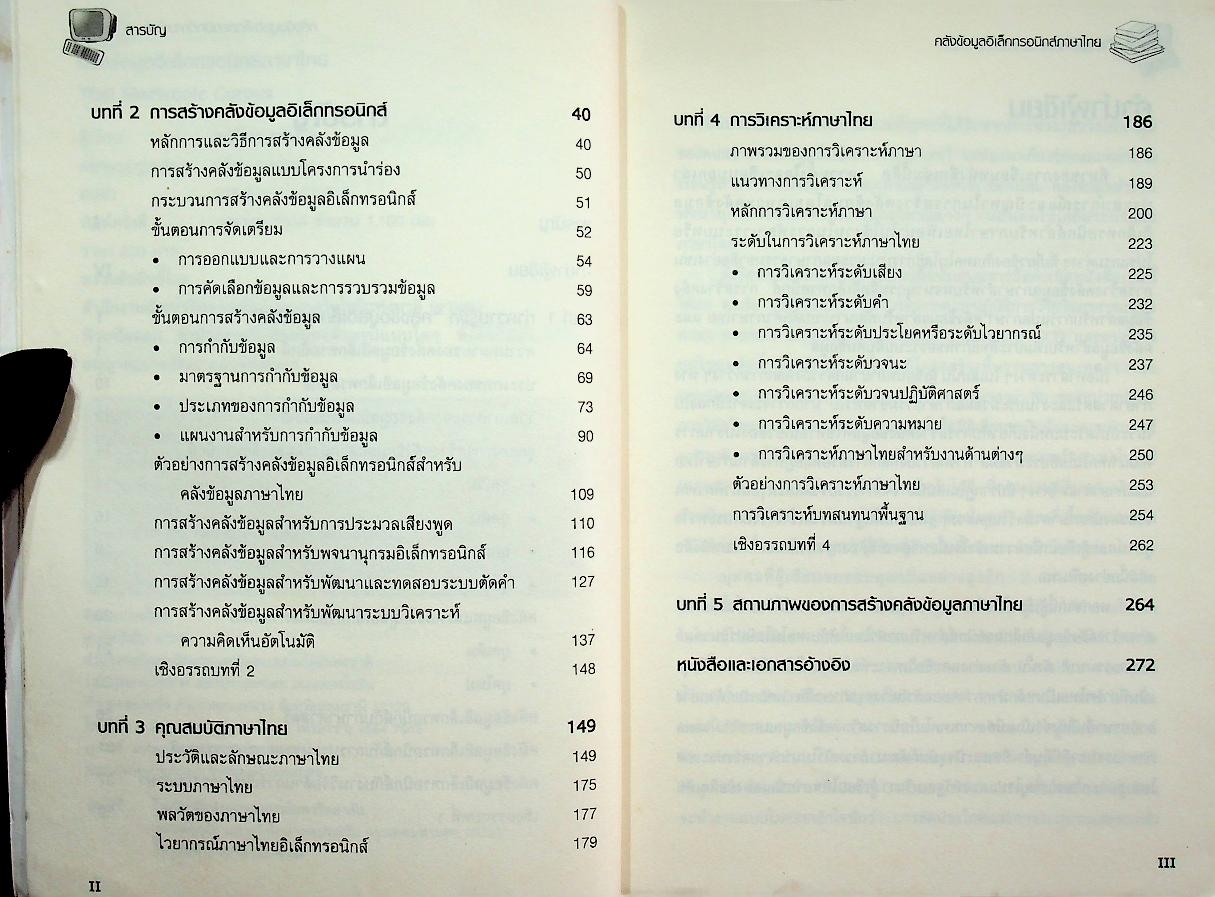 คลังข้อมูลอิเล็กทรอนิกส์ภาษาไทย