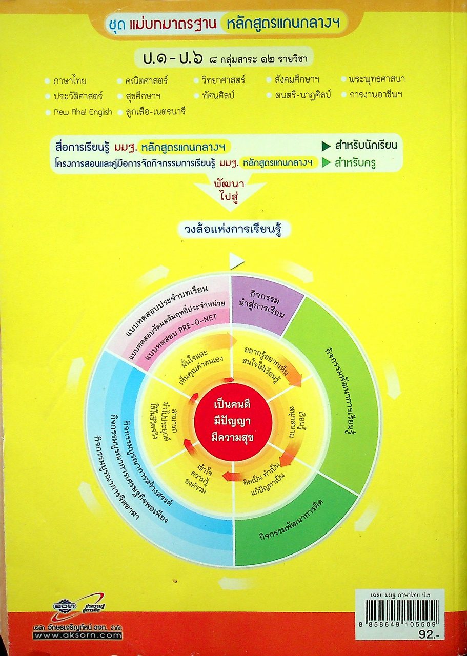 KEY แม่บทมาตรฐาน ภาษาไทย ป.๕ หลักสูตรแกนกลางการศึกษาขั้นพื้นฐาน พุทธศักราช ๒๕๕๑