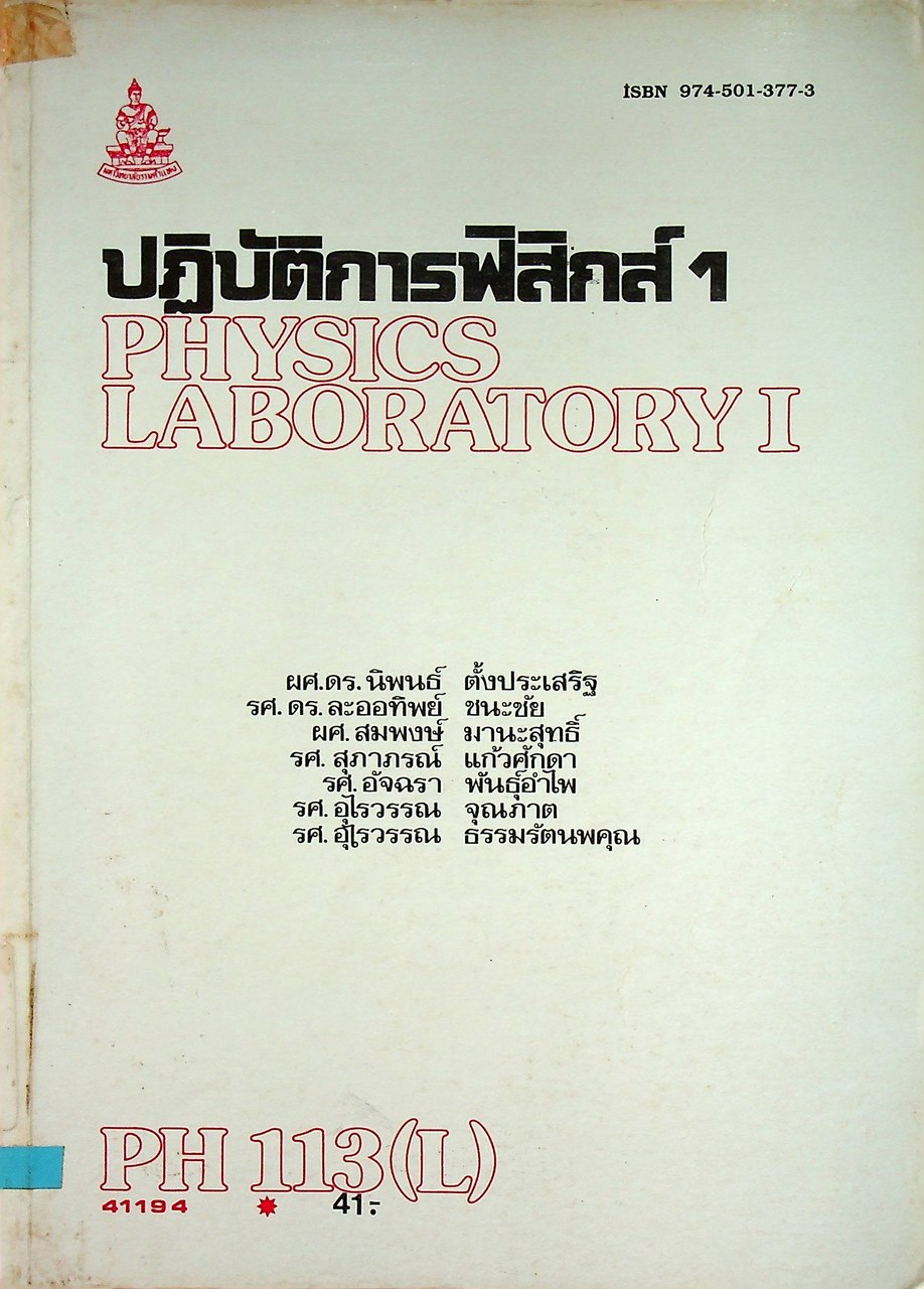 ปฏิบัติการฟิสิกส์ 1 PHYSICS LABORATORY I