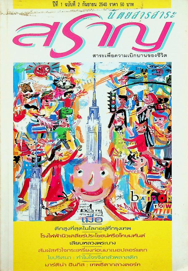 นิตยสารสาระสราญ ปีที่ 1 ฉบับที่ 2 กันยายน 2540 สาระเพื่อความเบิกบานของชีวิต