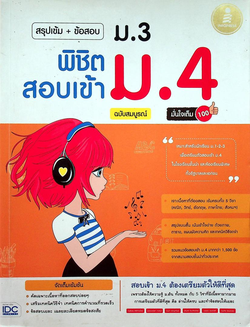 สรุปเข้ม+ข้อสอบ ม.3 พิชิตสอบเข้า ม.4 ฉบับสมบูรณ์