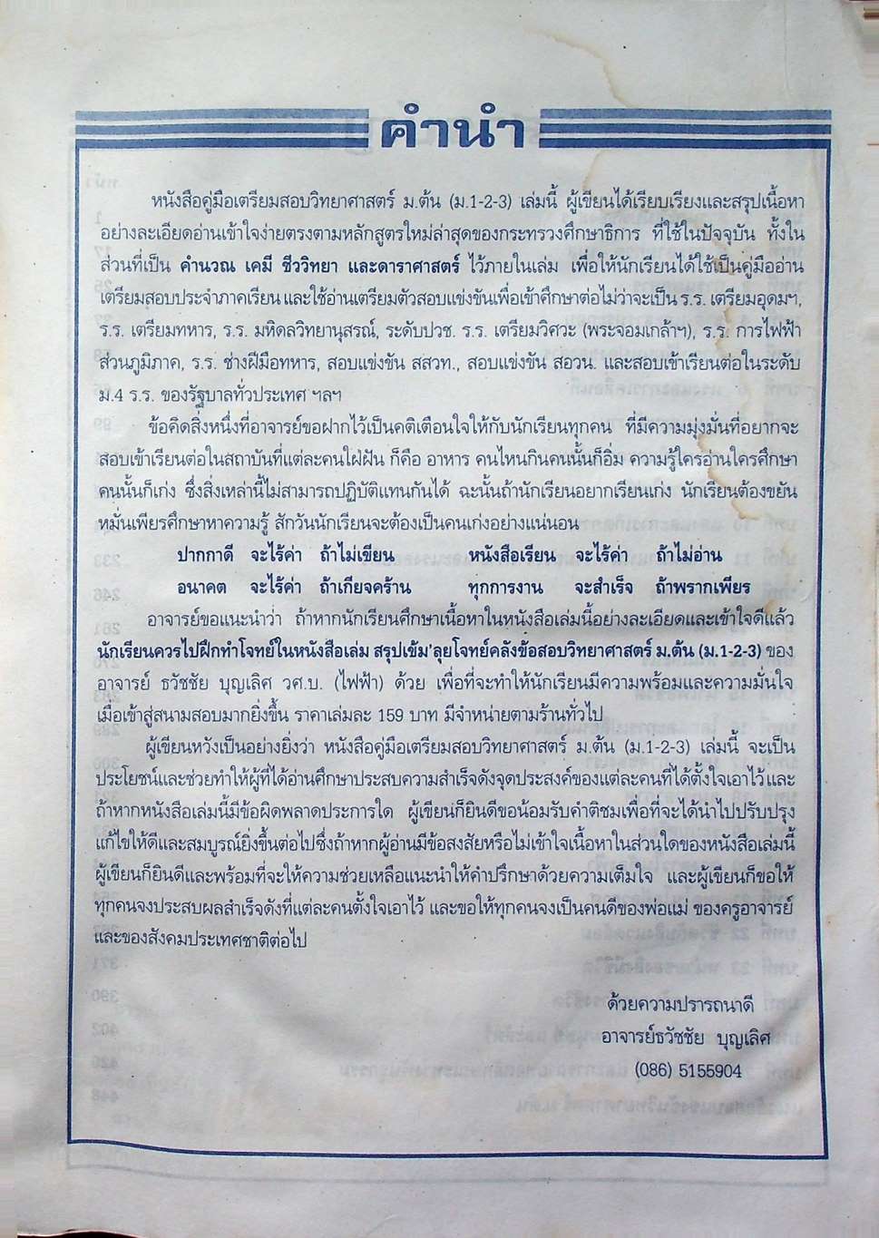 คู่มือเตรียมสอบ วิทยาศาสตร์ ม.ต้น (ม.1-2-3) ฉบับเตรียมสอบและเตรียมศึกษาต่อ